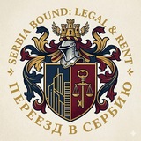 Serbia Bound: Legal & Rent Переезд в Сербию