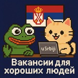 Работа в Сербии для хороших людей