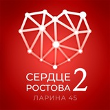 Сердце Ростова 2