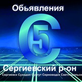 Сергиевск 5С