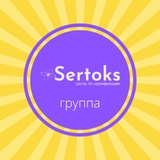 Чат Sertoks 🚀 Консультации. Сертификаты для Wildberries, Ozon, СберМегаМаркет, Яндекс Маркет. Декларации, ТР ТС и др. документы