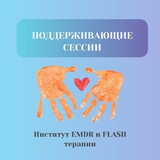 Поддерживающие сессии. Институт EMDR и FLASH