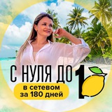 С нуля до 🍋 за 180 дней| Реалити - путь в сетевом 🛫🏖⛰🛳