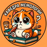 Кафедра мемологии