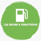 Где бензин в Севастополе