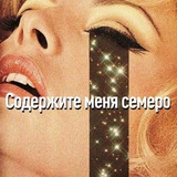 Содержите меня семеро