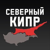 Северный Кипр ЧАТ