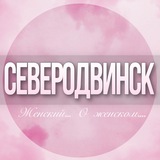🌸Женский чат Северодвинск