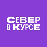 Север в курсе 🧭