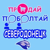 🙋‍♀️🙋‍♂️🛍 Группа Северодонецк 🏢 🏭
