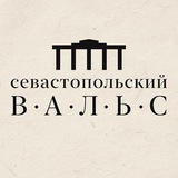 Севастопольский вальс