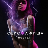 СЕКС💜АФИША | Москва. Афиша обо всём сексуальном. 18+