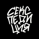 Секспедиция