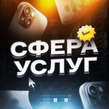 Сфера услуг | 👑