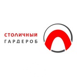 Столичный гардероб