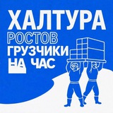 Халтура Ростов (подработка, грузчики, подсобники, мастера)ШАБАШКА, Работа, рнд, вакансии.