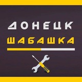 Шабашка Донецк, ДНР