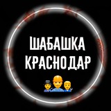 ШАБАШКА КРАСНОДАР