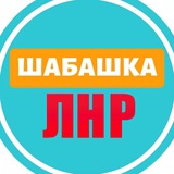 Шабашка ЛНР №1