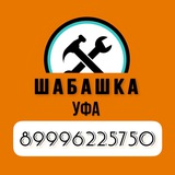 ШабашкаУфа ПОДРАБОТКА|ВАКАНСИИ ПОДРАБОТКА|ГРУЗЧИКИ|РАЗНОРАБОЧИЕ|РАБОТА
