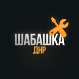Шабашка в ДНР
