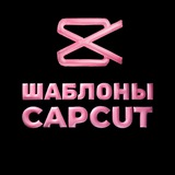 Шаблоны КапКут | CapCut✂️