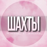 🌸 Женский чат Шахты