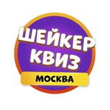Шейкер квиз Москва | Тематические викторины