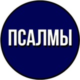ПСАЛМЫ