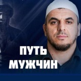 ПУТЬ МУЖЧИН