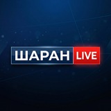 Шаран Live