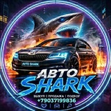 Авто Shark🦈