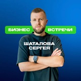 БИЗНЕС-МЕРОПРИЯТИЯ СEРГEЯ ШATAЛОВА | НЕТВОРКИНГ ЕКБ