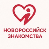 НОВОРОССИЙСК ЗНАКОМСТВА❤️
