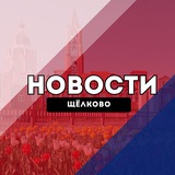 Щёлково Новости
