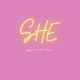 SHE 🕊 Чебоксары •Женский клуб
