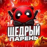Щедрый Парень