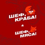 ШЕФ, КРАБА! Чебоксары