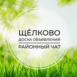 Щёлково | Доска объявлений | Классифайд чат | Загорянский | Фрязино | Свердловский | Москва