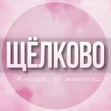 🌸Дамский чат Щёлково Королëв