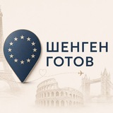Шенген готов | Все визы мира✈️