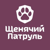 Щенячий патруль