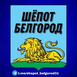 Шёпот Белгород