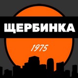 Щербинка