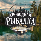 Свободная рыбалка 🎣