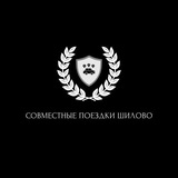 Совместные поездки Шилово