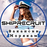 ️SHIPRECRUIT-ВАКАНСИИ МОРЯКАМ