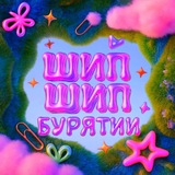 шип шип бурятии