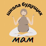 Чат будущих🤰и молодых мам🤱