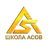 ШКОЛА АСОВ